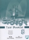Английский язык 8 класс контрольные задания Spotlight Ваулина Ю.Е.