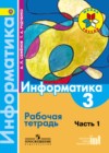 Информатика 3 класс Семенов тетрадь (Школа России)