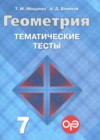Геометрия 7 класс тематические тесты Мищенко Т.М.
