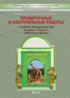 ГДЗ по Окружающему миру за 3 класс Вахрушев А.А., Бурский О.В. проверочные и контрольные работы  ФГОС 2014 часть 1, 2