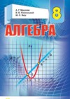 Алгебра 8 класс Мерзляк А.Г.