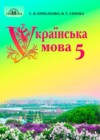 Украинский язык 5 класс Ермоленко С.Я.