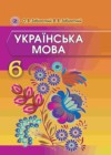 ГДЗ по Украинскому языку за 6 класс Заболотный О.В., Заболотный В.В.   ФГОС 2014 