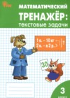 Математический тренажёр 3 класс текстовые задачи Давыдкина Л.М.
