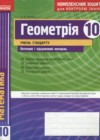 ГДЗ по Геометрии за 10 класс Роганин О.М. комплексная тетрадь для контроля знаний Уровень стандарта  2012 