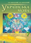ГДЗ по Украинскому языку за 7 класс Заболотный О.В., Заболотный В.В.    2015 