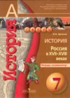 ГДЗ по Истории за 7 класс Артасов И.А. тетрадь-экзаменатор  ФГОС 2018 
