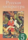 ГДЗ по Литературе за 5 класс Сафронова Л.В, Чаплышкина  Т.П.    2017 