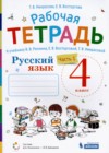 Русский язык 4 класс рабочая тетрадь Восторгова Е.В. (Репкин)