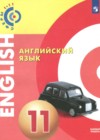 Английский язык 11 класс Алексеев А.А.