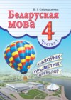 ГДЗ по Белорусскому языку за 4 класс Свириденко В.И.    2018 часть 1