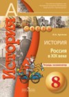 История 8 класс Артасов (Россия в XIX веке) тетрадь-экзаменатор