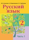 ГДЗ по Русскому языку за 2 класс Антипова М.Б., Верниковская А.В.    2016 часть 1, 2