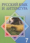 ГДЗ по Русскому языку за 7 класс Жанпейс У.А., Озекбаева Н.А.    2017 