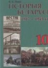 История Беларуси 10 класс Новик