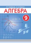 ГДЗ по Алгебре за 9 класс Арефьева И.Г., Пирютко О.Н.    2019 