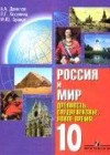 История Россия и Мир 10 класс Данилов