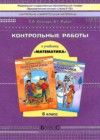 Математика 6 класс контрольные работы Козлова С.А. 