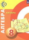 Алгебра 8 класс Бунимович Е.А. 