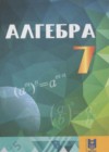 ГДЗ по Алгебре за 7 класс Абылкасымова А.Е., Кучер Т.П.    2017 