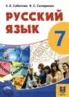 Русский язык 7 класс Сабитова З.К. 