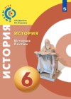 История 6 класс Данилов Косулина (Сферы 1-11)