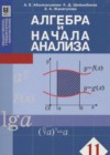 Алгебра и начала анализа 11 класс Абылкасымова А.Е. 