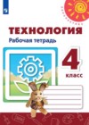 Технология 4 класс рабочая тетрадь Роговцева Анащенкова Шипилова