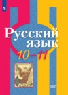 Русский язык 10-11 класс Рыбченкова Александрова Нарушевич (базовый уровень)