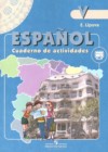 Испанский язык 5 класс рабочая тетрадь Липова Е.Е. 