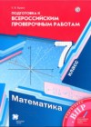 Математика 7 класс подготовка к всероссийским проверочным работам Буцко