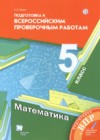 Математика 5 класс подготовка к всероссийским проверочным работам Буцко