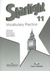 Английский язык 11 класс лексический практикум Starlight Баранова К.М. 