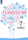 Технология 7 класс Казакевич