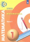 Математика 1 класс Миракова Т.Н. 