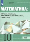 Математика 10 класс Вернер А.Л. 