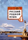 Русский родной язык 4 класс Кибирева Л.В. 