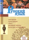 Русский язык 11 класс Брулева Ф.Г. 