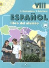 Испанский язык 8 класс Кондрашова Н.А. 