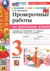 Русский язык 3 класс проверочные работы УМК Тихомирова
