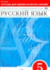 Русский язык 5 класс тетрадь для оценки качества знаний Львов