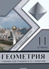 Геометрия 11 класс Солтан Г.Н.