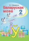Белорусский язык 2 класс Свириденко В.И