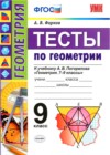 Геометрия 9 класс тесты учебно-методический комплект Фарков (к учебнику Погорелова)