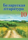 Белорусская литература 10 класс Бязлепкина-Чарнякевич А.П. 