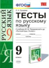Русский язык 9 класс тесты учебно-методический комплект Груздева