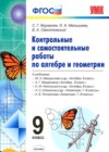 Контрольные и самостоятельные работы по алгебре и геометрии 9 класс Журавлев С.Г. 