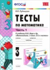 Математика 3 класс тесты учебно-методический комплект Рудницкая (в 2-х частях)