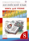 Английский язык 8 класс книга для чтения Rainbow Афанасьева О.В. 