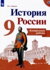 История России 9 класс контрольные работы Артасов И.А. 